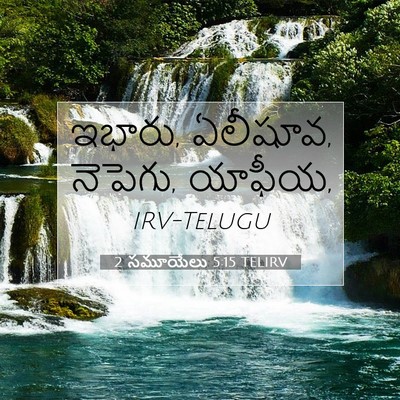 Picture 07 - 2 సమూయేలు 5:15 TELIRV - ఇభారు, ఏలీషూవ, - Bible Verse Picture