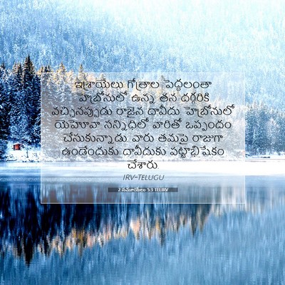 Picture 07 - 2 సమూయేలు 5:3 TELIRV - ఇశ్రాయేలు గోత్రాల - Bible Verse Picture