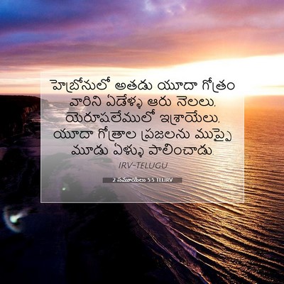 Picture 07 - 2 సమూయేలు 5:5 TELIRV - హెబ్రోనులో అతడు - Bible Verse Picture