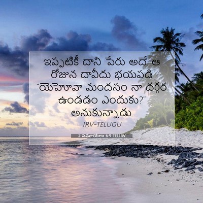 Picture 07 - 2 సమూయేలు 6:9 TELIRV - ఇప్పటికీ దాని - Bible Verse Picture