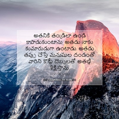 Picture 07 - 2 సమూయేలు 7:14 TELIRV - అతనికి తండ్రిలా - Bible Verse Picture