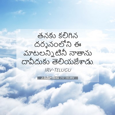 Picture 07 - 2 సమూయేలు 7:17 TELIRV - తనకు కలిగిన - Bible Verse Picture