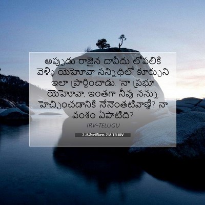 Picture 07 - 2 సమూయేలు 7:18 TELIRV - అప్పుడు రాజైన - Bible Verse Picture