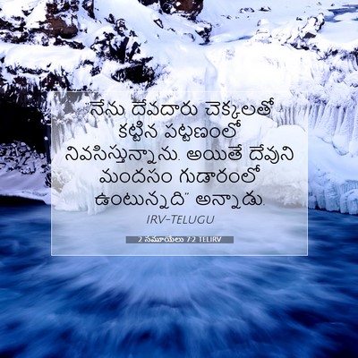 Picture 07 - 2 సమూయేలు 7:2 TELIRV - “నేను దేవదారు - Bible Verse Picture