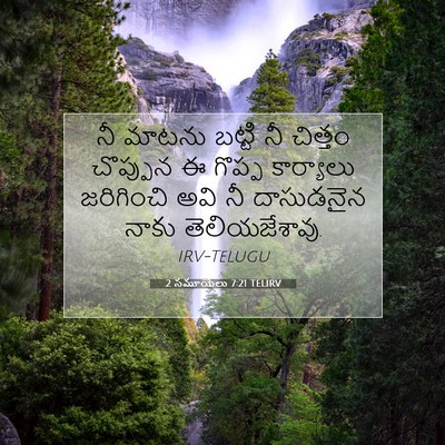 Picture 07 - 2 సమూయేలు 7:21 TELIRV - నీ మాటను బట్టి నీ - Bible Verse Picture