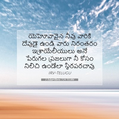 Picture 07 - 2 సమూయేలు 7:24 TELIRV - యెహోవావైన నీవు - Bible Verse Picture