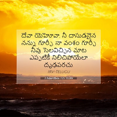 Picture 07 - 2 సమూయేలు 7:25 TELIRV - దేవా యెహోవా, నీ - Bible Verse Picture