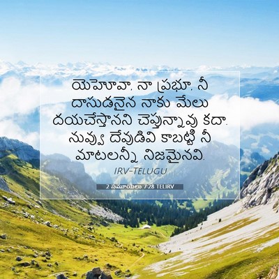 Picture 07 - 2 సమూయేలు 7:28 TELIRV - యెహోవా, నా ప్రభూ, - Bible Verse Picture