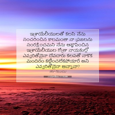 Picture 07 - 2 సమూయేలు 7:7 TELIRV - ఇశ్రాయేలీయులతో - Bible Verse Picture