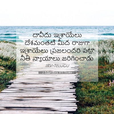 Picture 07 - 2 సమూయేలు 8:15 TELIRV - దావీదు ఇశ్రాయేలు - Bible Verse Picture