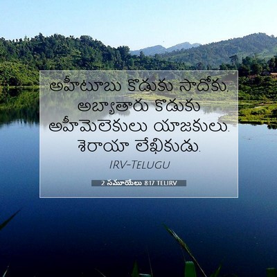 Picture 07 - 2 సమూయేలు 8:17 TELIRV - అహీటూబు కొడుకు - Bible Verse Picture
