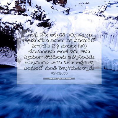 Picture 07 - 3 యోహాను పత్రిక 1:10 TELIRV - కాబట్టి, నేను - Bible Verse Picture