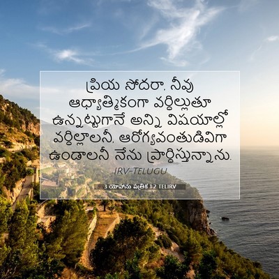Picture 07 - 3 యోహాను పత్రిక 1:2 TELIRV - ప్రియ సోదరా, నీవు - Bible Verse Picture