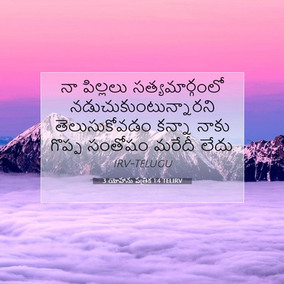 Picture 07 - 3 యోహాను పత్రిక 1:4 TELIRV - నా పిల్లలు - Bible Verse Picture