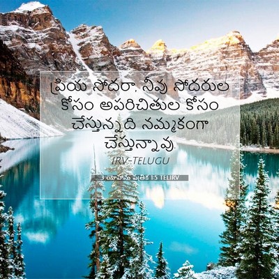 Picture 07 - 3 యోహాను పత్రిక 1:5 TELIRV - ప్రియ సోదరా, నీవు - Bible Verse Picture