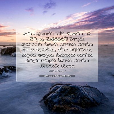 Picture 07 - అపొస్తలుల కార్యములు 1:13 TELIRV - వారు పట్టణంలో - Bible Verse Picture