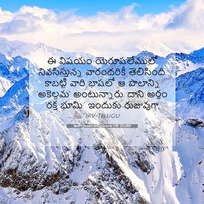 Picture 07 - అపొస్తలుల కార్యములు 1:19 TELIRV - ఈ విషయం - Bible Verse Picture
