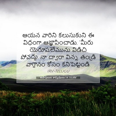 Picture 07 - అపొస్తలుల కార్యములు 1:4 TELIRV - ఆయన వారిని - Bible Verse Picture