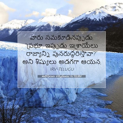 Picture 07 - అపొస్తలుల కార్యములు 1:6 TELIRV - వారు - Bible Verse Picture