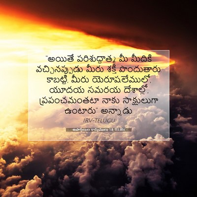 Picture 07 - అపొస్తలుల కార్యములు 1:8 TELIRV - “అయితే - Bible Verse Picture