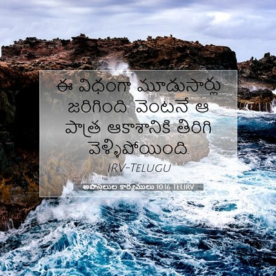 Picture 07 - అపొస్తలుల కార్యములు 10:16 TELIRV - ఈ విధంగా - Bible Verse Picture