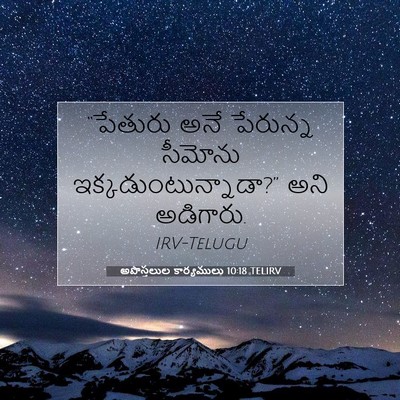 Picture 07 - అపొస్తలుల కార్యములు 10:18 TELIRV - “పేతురు అనే - Bible Verse Picture