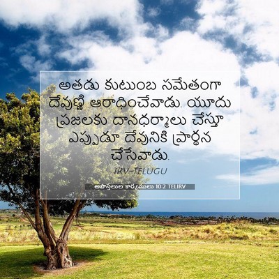Picture 07 - అపొస్తలుల కార్యములు 10:2 TELIRV - అతడు కుటుంబ - Bible Verse Picture