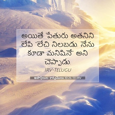 Picture 07 - అపొస్తలుల కార్యములు 10:26 TELIRV - అయితే పేతురు - Bible Verse Picture