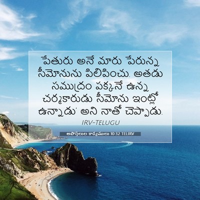 Picture 07 - అపొస్తలుల కార్యములు 10:32 TELIRV - పేతురు అనే మారు - Bible Verse Picture