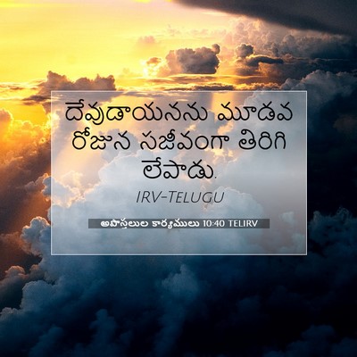 Picture 07 - అపొస్తలుల కార్యములు 10:40 TELIRV - దేవుడాయనను మూడవ - Bible Verse Picture