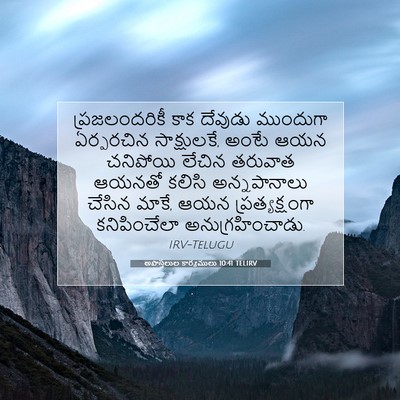 Picture 07 - అపొస్తలుల కార్యములు 10:41 TELIRV - ప్రజలందరికీ కాక - Bible Verse Picture