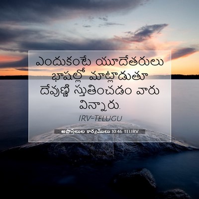 Picture 07 - అపొస్తలుల కార్యములు 10:46 TELIRV - ఎందుకంటే - Bible Verse Picture