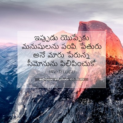 Picture 07 - అపొస్తలుల కార్యములు 10:5 TELIRV - ఇప్పుడు యొప్పేకు - Bible Verse Picture