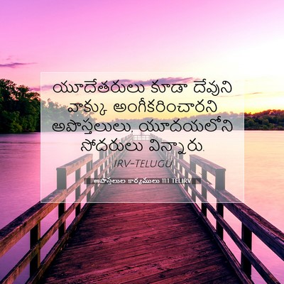 Picture 07 - అపొస్తలుల కార్యములు 11:1 TELIRV - యూదేతరులు కూడా - Bible Verse Picture