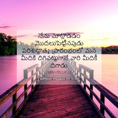 Picture 07 - అపొస్తలుల కార్యములు 11:15 TELIRV - నేను మాట్లాడడం - Bible Verse Picture