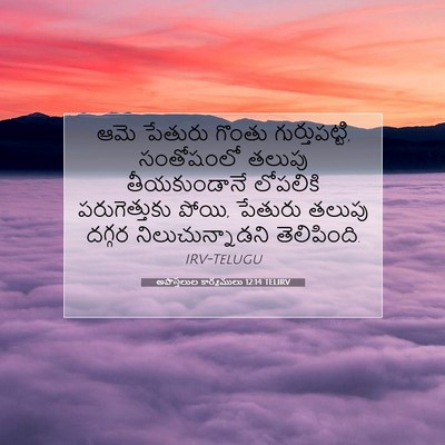 Picture 07 - అపొస్తలుల కార్యములు 12:14 TELIRV - ఆమె పేతురు గొంతు - Bible Verse Picture
