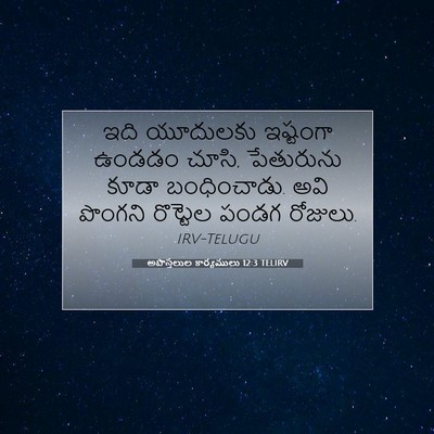 Picture 07 - అపొస్తలుల కార్యములు 12:3 TELIRV - ఇది యూదులకు - Bible Verse Picture
