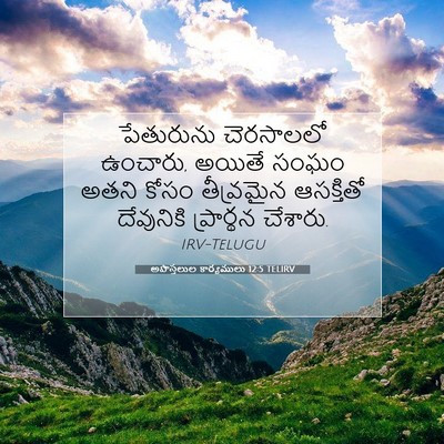 Picture 07 - అపొస్తలుల కార్యములు 12:5 TELIRV - పేతురును చెరసాలలో - Bible Verse Picture
