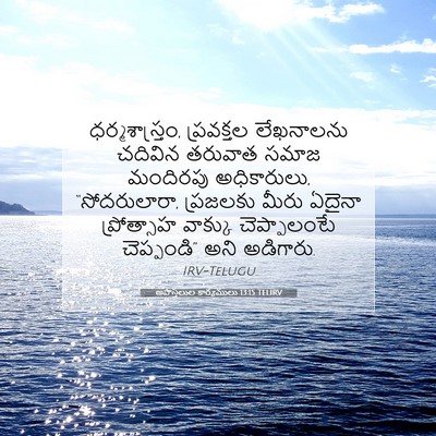 Picture 07 - అపొస్తలుల కార్యములు 13:15 TELIRV - ధర్మశాస్త్రం, - Bible Verse Picture