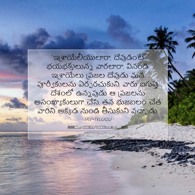Picture 07 - అపొస్తలుల కార్యములు 13:17 TELIRV - “ఇశ్రాయేలీయులారా, - Bible Verse Picture