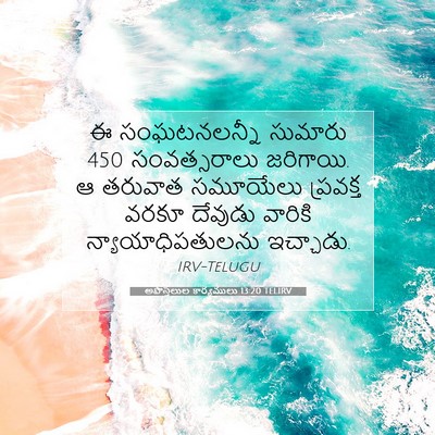Picture 07 - అపొస్తలుల కార్యములు 13:20 TELIRV - ఈ సంఘటనలన్నీ - Bible Verse Picture