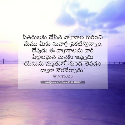 Picture 07 - అపొస్తలుల కార్యములు 13:32 TELIRV - పితరులకు చేసిన - Bible Verse Picture