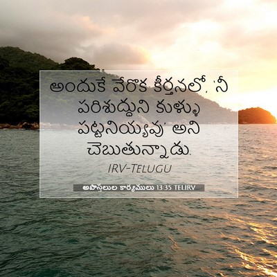 Picture 07 - అపొస్తలుల కార్యములు 13:35 TELIRV - అందుకే వేరొక - Bible Verse Picture