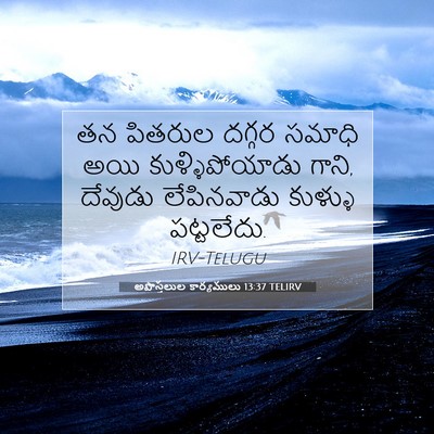 Picture 07 - అపొస్తలుల కార్యములు 13:37 TELIRV - తన పితరుల దగ్గర - Bible Verse Picture
