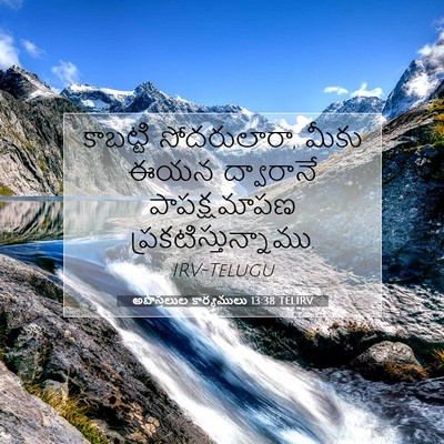 Picture 07 - అపొస్తలుల కార్యములు 13:38 TELIRV - కాబట్టి - Bible Verse Picture