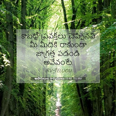 Picture 07 - అపొస్తలుల కార్యములు 13:40 TELIRV - కాబట్టి ప్రవక్తలు - Bible Verse Picture