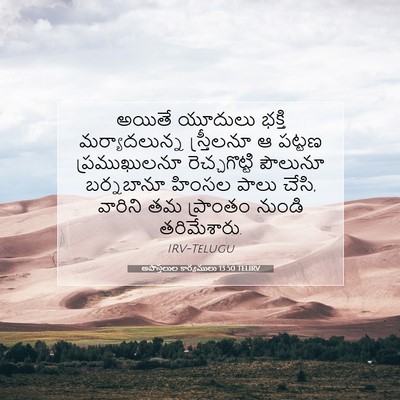 Picture 07 - అపొస్తలుల కార్యములు 13:50 TELIRV - అయితే యూదులు - Bible Verse Picture