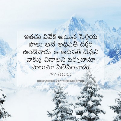 Picture 07 - అపొస్తలుల కార్యములు 13:7 TELIRV - ఇతడు వివేకి అయిన - Bible Verse Picture