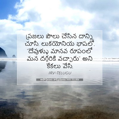Picture 07 - అపొస్తలుల కార్యములు 14:11 TELIRV - ప్రజలు పౌలు చేసిన - Bible Verse Picture