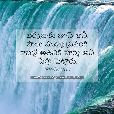 Picture 07 - అపొస్తలుల కార్యములు 14:12 TELIRV - బర్నబాకు జూస్ అనీ, - Bible Verse Picture